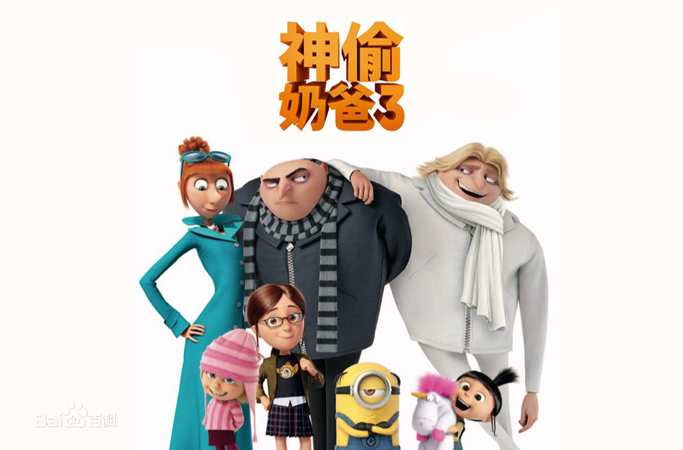喜剧/ 动画 / 冒险《神偷奶爸3 》2017(百度云)